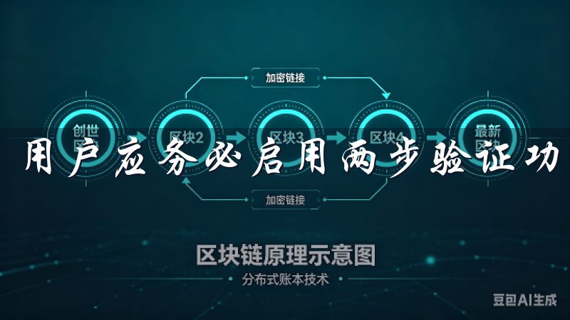用户应务必启用两步验证功能，以增强账户的安全性。