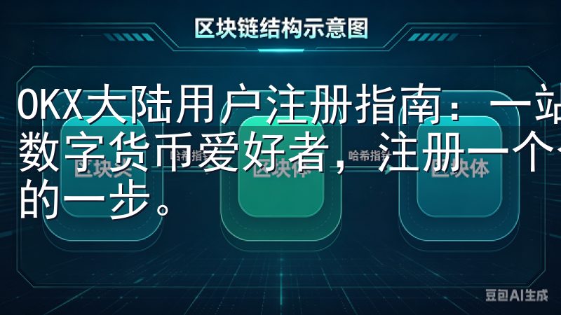 OKX大陆用户注册指南:一站式简化步骤 作为一名刚入门的数字货币爱好者,注册一个合适的交易平台注册账户是非常关键的一步。