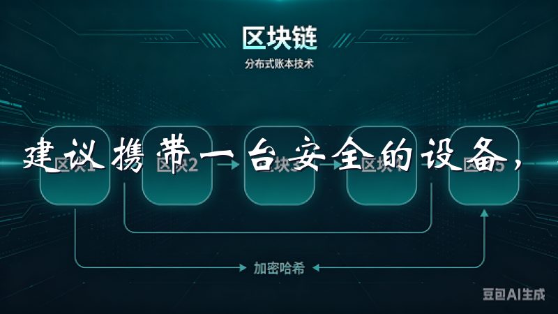 建议携带一台安全的设备,以确保你的信息不会被泄露。