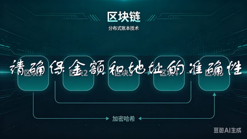 请确保金额和地址的准确性,以避免损失。