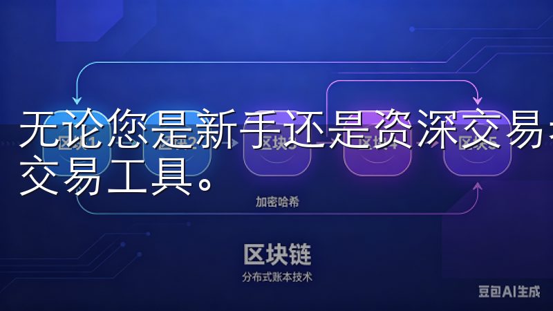 无论您是新手还是资深交易者，欧意交易所App都是您理想的交易工具。