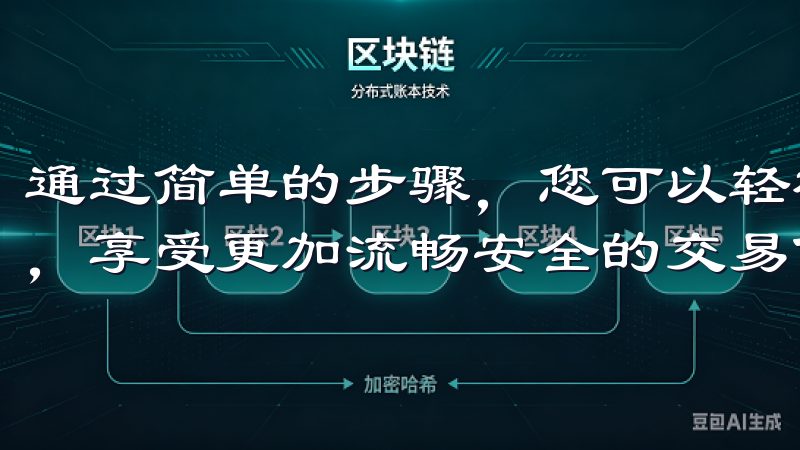 通过简单的步骤，您可以轻松下载并安装欧易app的最新版本，享受更加流畅安全的交易体验。