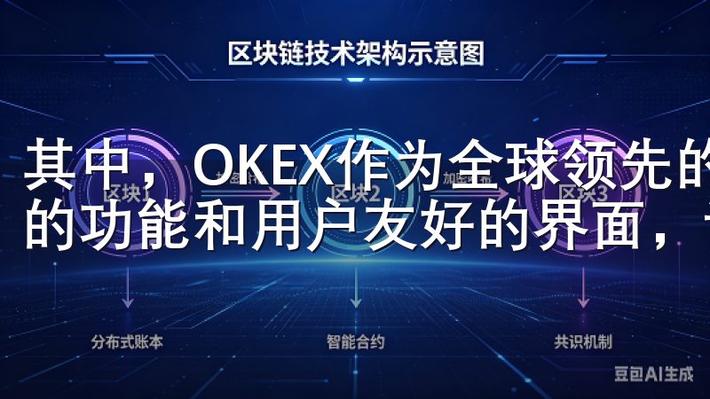 其中，OKEX作为全球领先的数字资产交易平台，凭借其强大的功能和用户友好的界面，让交易变得更加简单。