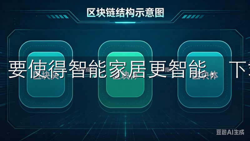 要使得智能家居更智能，下载欧意APP是第一步。