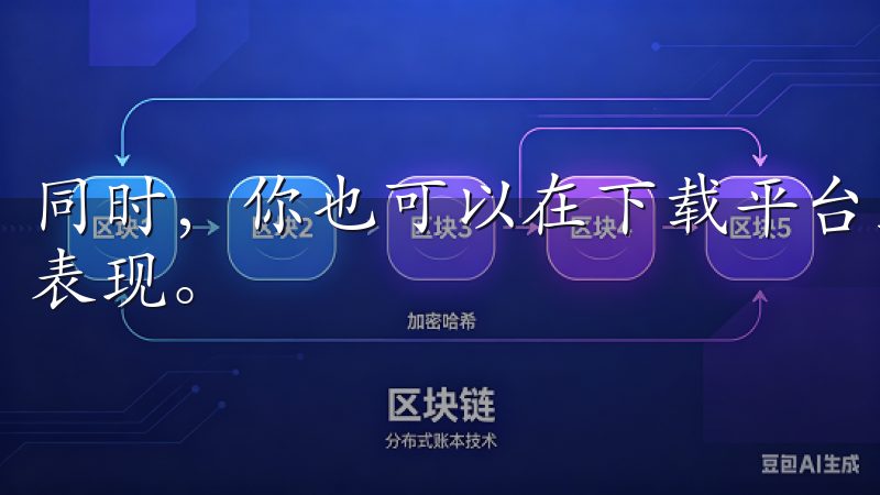 同时，你也可以在下载平台上查看用户评价，以了解应用的实际表现。