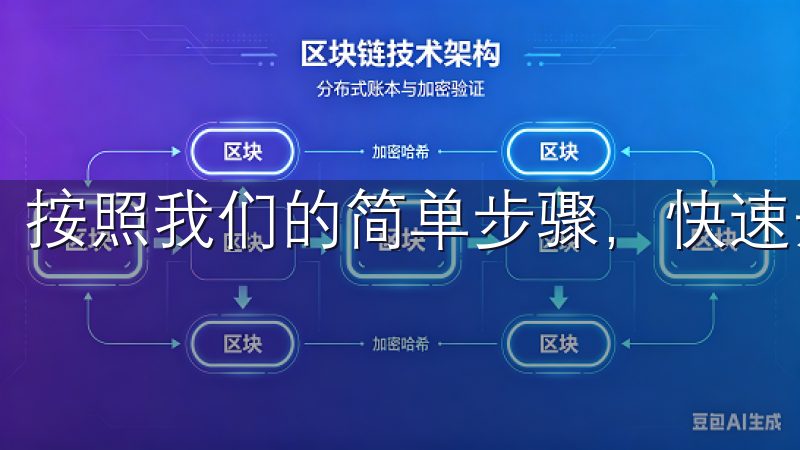 按照我们的简单步骤，快速开启数字资产交易之旅。