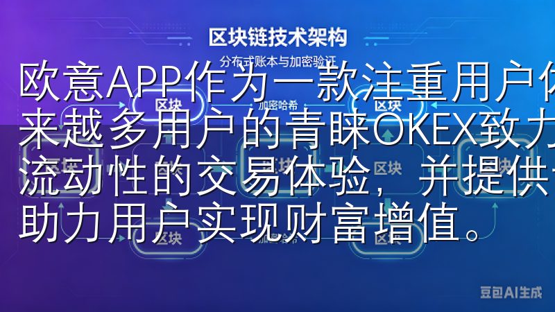 欧意APP作为一款注重用户体验和功能强大的应用，受到了越来越多用户的青睐OKEX致力于为全球用户提供低手续费、高流动性的交易体验，并提供专业的客户支持与全面的市场分析，助力用户实现财富增值。
