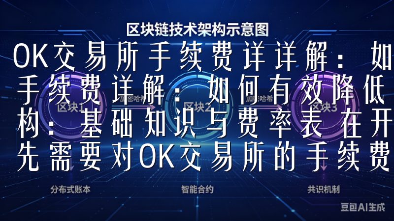 OK交易所手续费详详解：如何有效降低交易成本 OK交易所手续费详解：如何有效降低交易成本 了解OK交易所手续费结构：基础知识与费率表 在开始探索如何降低交易成本之前，首先需要对OK交易所的手续费结构有一个全面的了解。