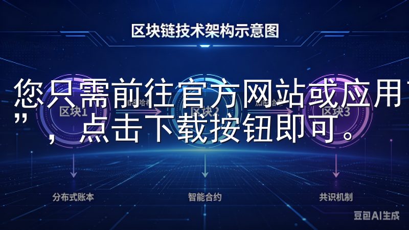 您只需前往官方网站或应用商店，在搜索框中输入“欧意交易所”，点击下载按钮即可。
