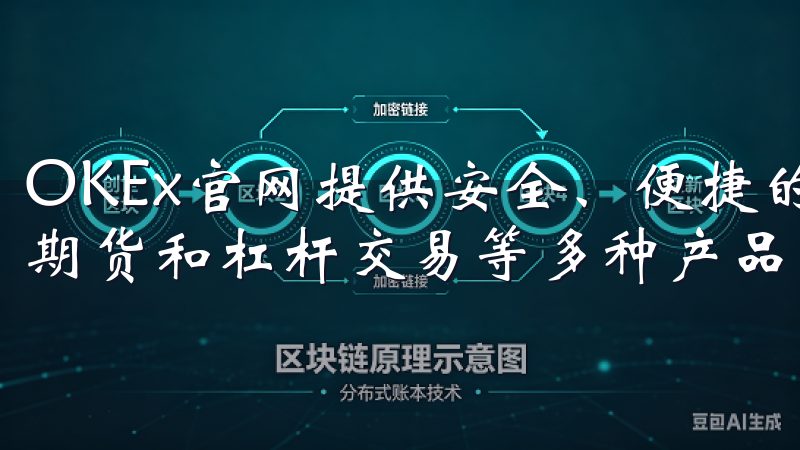OKEx官网提供安全、便捷的加密货币交易服务,涵盖现货、期货和杠杆交易等多种产品。