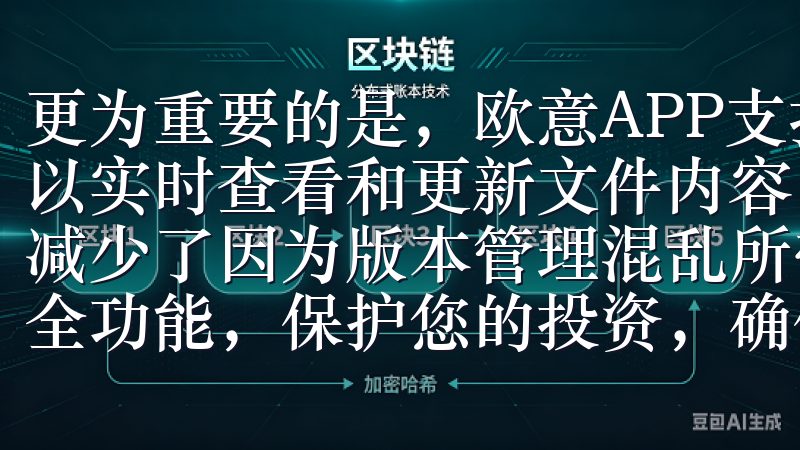 更为重要的是，欧意APP支持文件的线协作编辑，团队成员可以实时查看和更新文件内容，这不仅提高了文件处理的效率，也减少了因为版本管理混乱所带来的麻烦该应用程序提供强大的安全功能，保护您的投资，确保安全的交易环境。