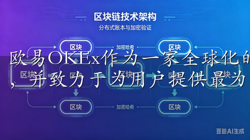 欧易OKEx作为一家全球化的数字货币交易平台，深谙这一点，并致力于为用户提供最为丰富的交易品种。