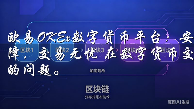 欧易OKEx数字货币平台：安全交易新选择 - 多重安全保障，交易无忧 在数字货币交易领域，安全始终是投资者最关心的问题。