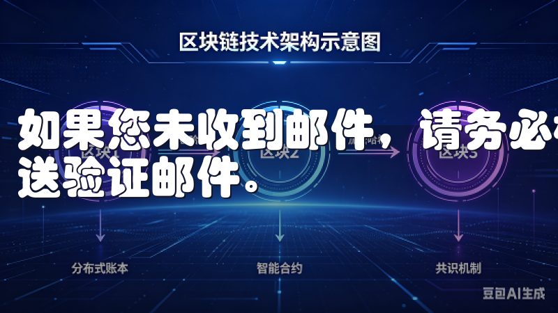 如果您未收到邮件，请务必检查垃圾邮件文件夹，或再次请求发送验证邮件。