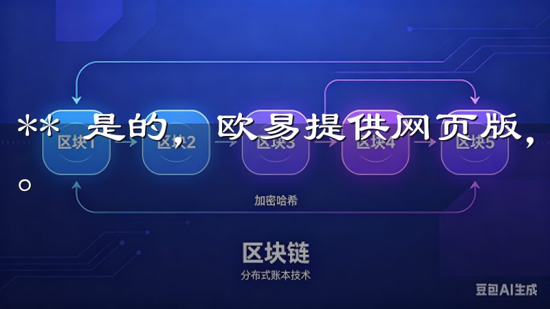 ** 是的，欧易提供网页版，您可以直接在电脑浏览器中访问。