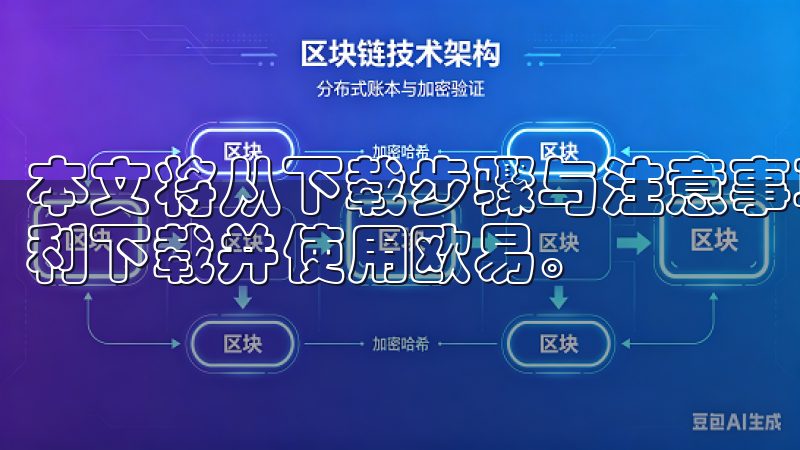 本文将从下载步骤与注意事项两个方面进行全面解析，帮助您顺利下载并使用欧易。