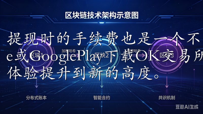 提现时的手续费也是一个不容忽视的因素立即从AppStore或GooglePlay下载OK交易所APP，将您的交易体验提升到新的高度。