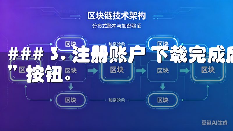 ### 3. 注册账户 下载完成后，打开应用并点击“注册”按钮。