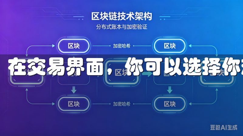 在交易界面，你可以选择你想要交易的币种和对应的交易对。