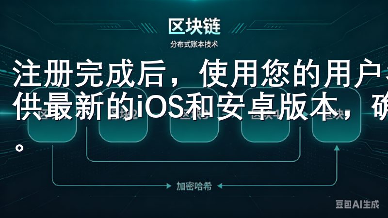 注册完成后，使用您的用户名和密码登录平台我们的下载页面提供最新的iOS和安卓版本，确保您能够随时随地进行交易操作。