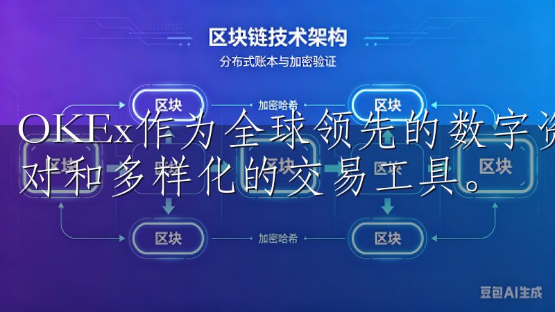 OKEx作为全球领先的数字资产交易平台,提供了丰富的交易对和多样化的交易工具。