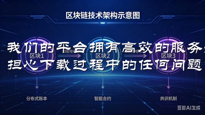 我们的平台拥有高效的服务器和稳定的下载链接，保证用户无需担心下载过程中的任何问题。