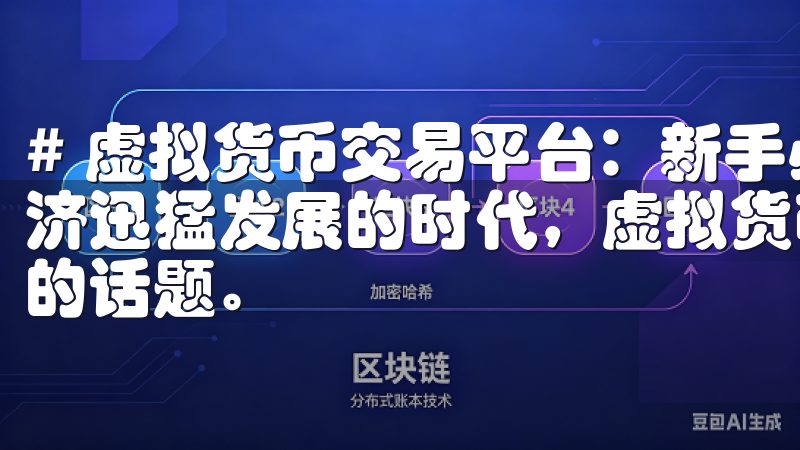# 虚拟货币交易平台：新手必看攻略与最新动态 在这数字经济迅猛发展的时代，虚拟货币已经成为一个受到广泛关注和讨论的话题。