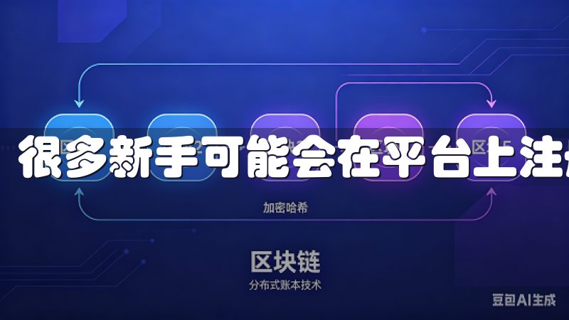 很多新手可能会在平台上注册，但忽视了安全与实用。