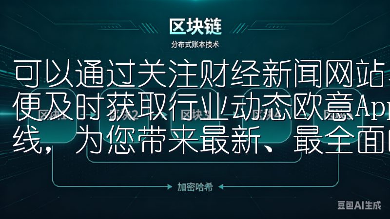 可以通过关注财经新闻网站、社交媒体平台以及社区论坛等，以便及时获取行业动态欧意App官方下载2025最新版现已上线，为您带来最新、最全面的应用体验。