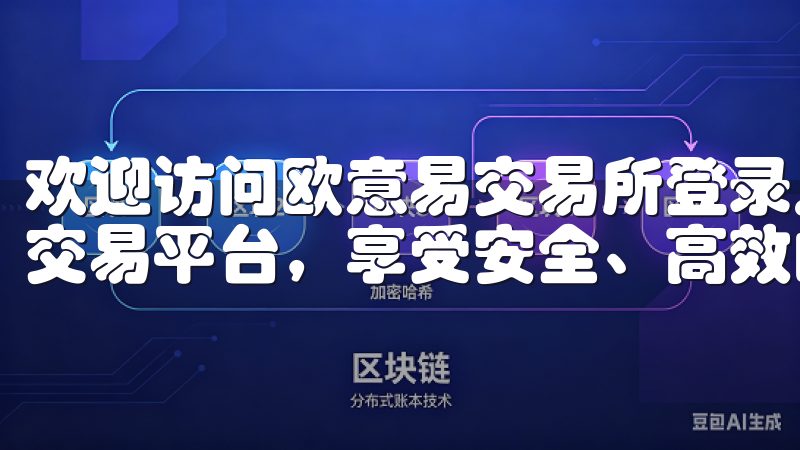 欢迎访问欧意易交易所登录入口，在这里您可以轻松进入我们的交易平台，享受安全、高效的数字资产交易服务。