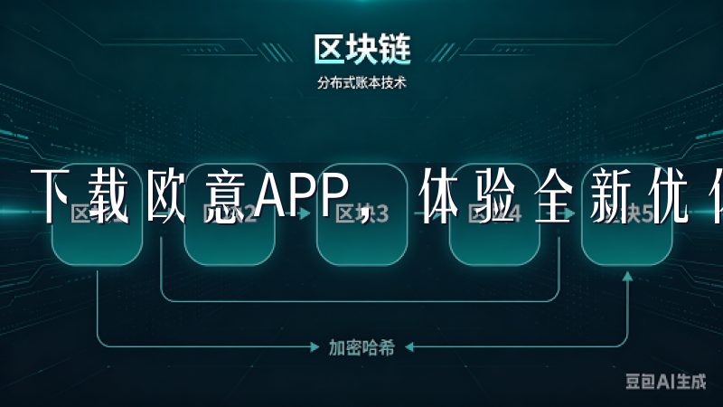 下载欧意APP，体验全新优化的用户界面和丰富功能。