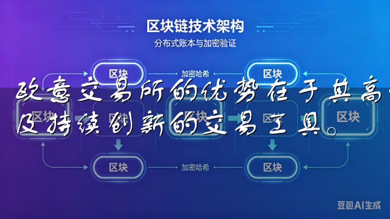 欧意交易所的优势在于其高流动性，支持多种数字货币交易，以及持续创新的交易工具。