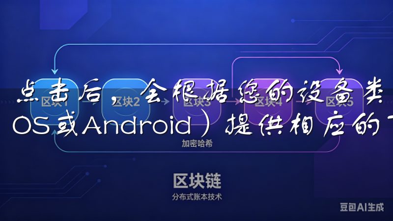 点击后，会根据您的设备类型（如Windows、Mac、iOS或Android）提供相应的下载链接。