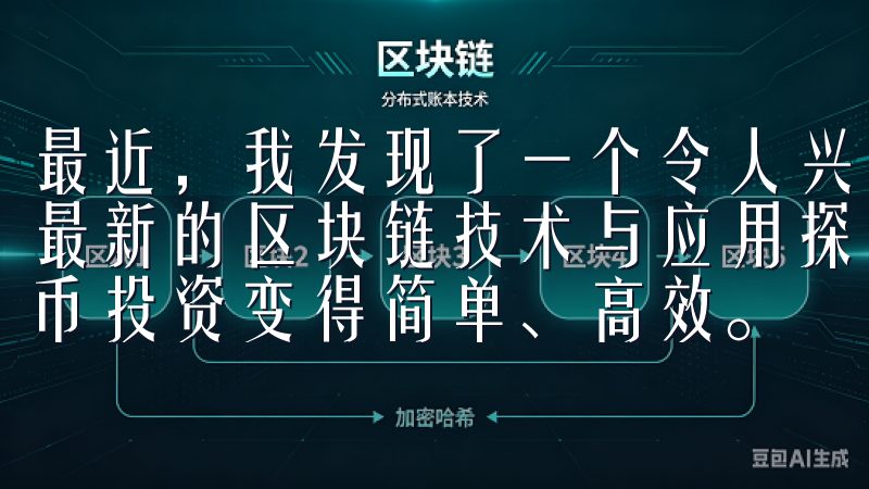 最近，我发现了一个令人兴奋的地方——欧易官网，专注于探索最新的区块链技术与应用探索最优秀的买币软件，让您的数字货币投资变得简单、高效。