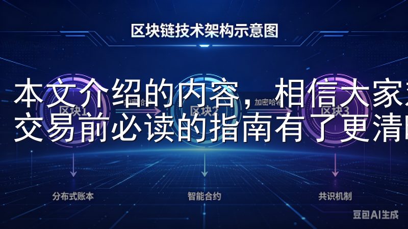 本文介绍的内容，相信大家对欧意APP手续费疑问的解答以及交易前必读的指南有了更清晰的认识。