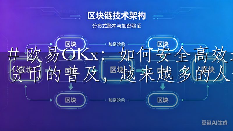 # 欧易OKx：如何安全高效地进行加密货币交易 随着加密货币的普及，越来越多的人开始进入这个充满潜力的市场。