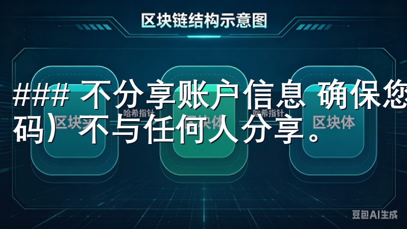 ### 不分享账户信息 确保您的账户信息（如密码和恢复代码）不与任何人分享。