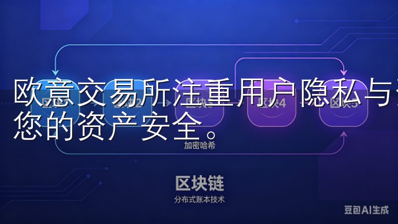 欧意交易所注重用户隐私与资金安全，采用多重加密措施，保障您的资产安全。