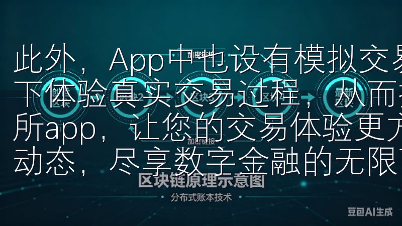 此外，App中也设有模拟交易功能，让新手在不冒风险的前提下体验真实交易过程，从而提升自信心和操作能力下载易欧交易所app，让您的交易体验更方便、更快捷，随时随地把握市场动态，尽享数字金融的无限可能。