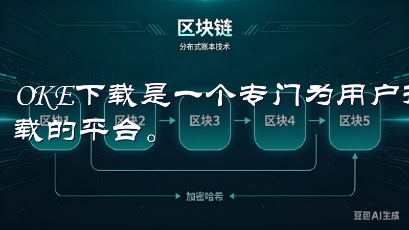 OKE下载是一个专门为用户提供高效、实用的手机应用程序下载的平台。