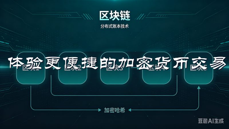 体验更便捷的加密货币交易，随时随地掌握市场动向。