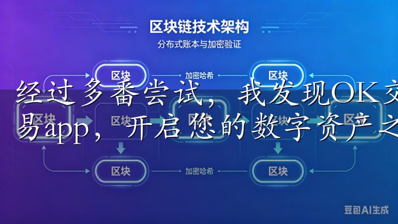 经过多番尝试,我发现OK交易所APP非常适合我立即下载欧易app,开启您的数字资产之旅。