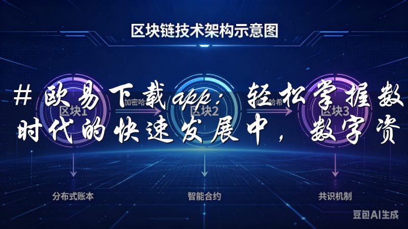 # 欧易下载app：轻松掌握数字资产交易新体验 在数字化时代的快速发展中，数字资产逐渐成为人们投资的一种新选择。