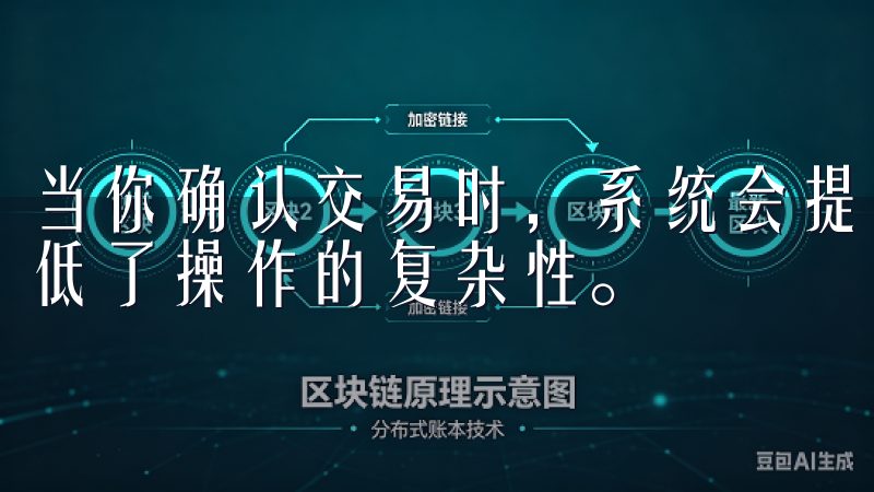 当你确认交易时，系统会提示你完成操作的每个步骤，这大大降低了操作的复杂性。