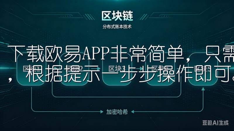 下载欧易APP非常简单,只需访问其官方网站,点击下载链接,根据提示一步步操作即可。
