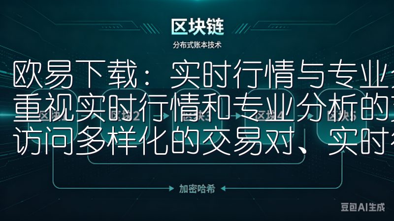 欧易下载：实时行情与专业分析 作为一个新手投资者，我非常重视实时行情和专业分析的支持通过欧意易登录，用户可以轻松访问多样化的交易对、实时行情分析以及专业的市场数据。