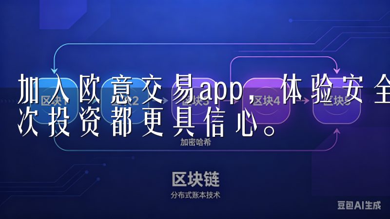 加入欧意交易app,体验安全、快速的交易服务,让您的每一次投资都更具信心。