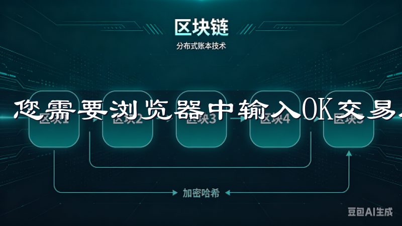 您需要浏览器中输入OK交易所的官方网站地址。