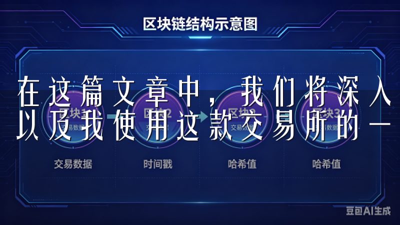 在这篇文章中，我们将深入探讨OKX平台的功能、交易服务、以及我使用这款交易所的一些经验。