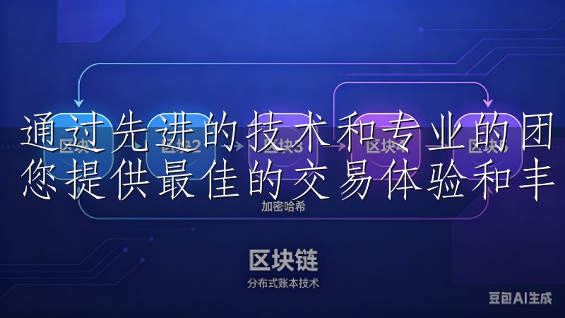 通过先进的技术和专业的团队，欧易OKEx官方网站致力于为您提供最佳的交易体验和丰富的数字资产资讯。
